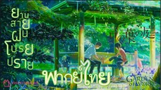 ยามสายฝนโปรยปราย||พากย์ไทย