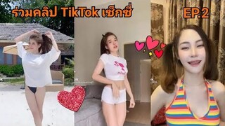 🔥TIKTOK🔥 EP.2 ร่วมคลิปสาวเซ็กซี่ใน ❤️TIKTOK❤️