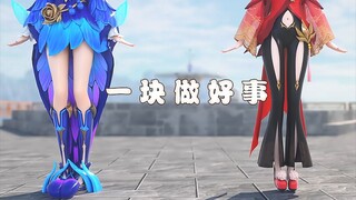 【王者荣耀×一人之下】神曲“一块做好事”舞蹈翻跳