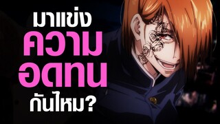 [Jujutsu Kaisen] มาแข่งความอดทนกันไหม?