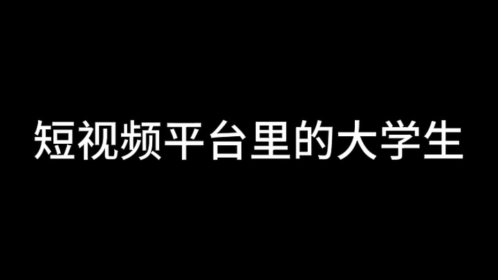 不同人眼中的大学生2.0