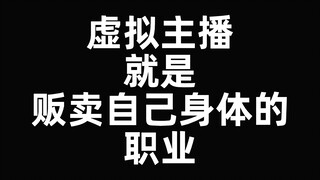 我不干了！虚拟主播这行太黑暗了！