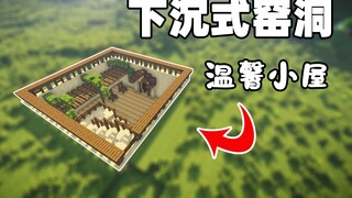 【建筑姬】制作超温馨的生存小屋，原来挖个洞也这么美！