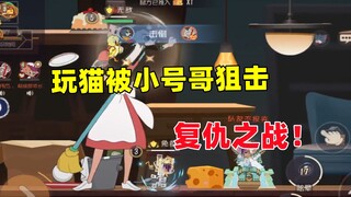 猫和老鼠手游：这局玩猫有没有猫皇之姿？！
