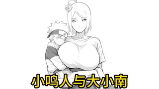 《小鸣人与大小南》