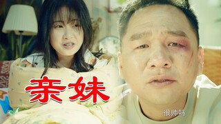 【椰子树下】漠叔被揍，亲妹无疑