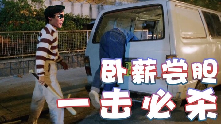 【超级小桀】卧薪尝胆 一击必杀！