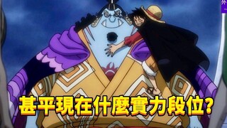 甚平现在什么实力段位？#278