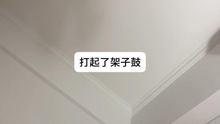 ผู้ชายที่อยู่ชั้นบนหยุดเล่นไวโอลินแล้วเริ่มเล่นกลอง