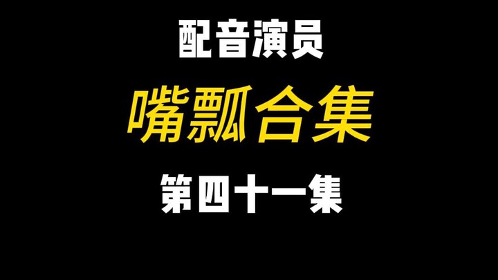 配音演员的口误能有多离谱？（四十一）