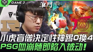 RNG ضد PSG: قرار شياو هو باللاعب المبهم يحقق ركلة إلهية حاسمة 0 مقابل 4، وينهار PSG فورًا ويقع في مو