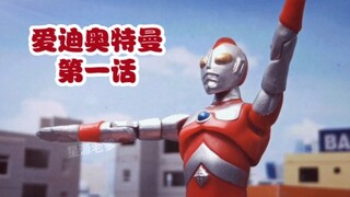 【低成本还原】爱迪奥特曼 第1话 奥特曼老师