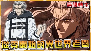 【无职转生】龙神秘术的真相揭开 轮迴万年只为击败人神！王女跟希露菲争风吃醋抢卢迪？