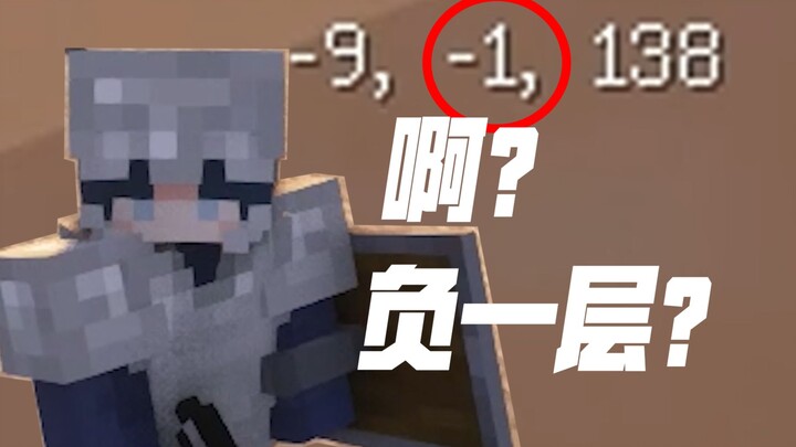 Unbelievable—Minecraft now actually has negative-numbered layers!