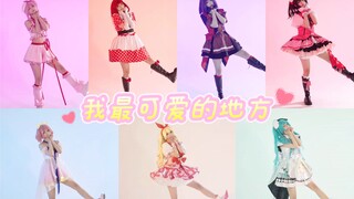 一人凑齐7位偶像|翻跳我最可爱的地方【生日作】