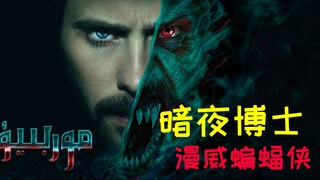 【牛叔】漫威蝙蝠侠登场！绝症少年打破基因壁垒，成功与蝙蝠合体彻底牛了。