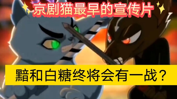 The first trailer of Peking Opera Cats - [An and Bai Tang will have a final battle]