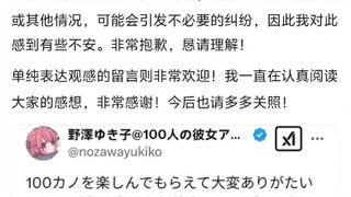 100女友画师野泽由纪子：关于读者原创女友创意的温馨提醒🤷