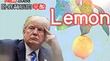 【川普】(高能催泪)Lemon-非自然卧底