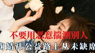 别用恶意揣测别人，鞠婧祎公益从未缺席