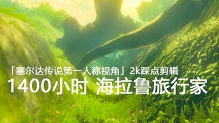 「塞尔达传说」1400小时海拉鲁旅行家踩点剪辑「第一人称视角」