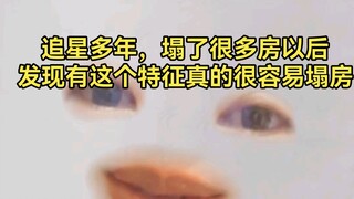 准到离谱的特征，预示明星的塌房