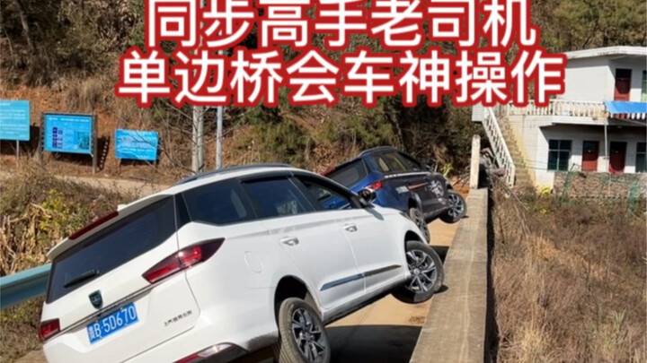 การสวนทางบนสะพานข้างเดียวสุดท้ายในถนนแคบ