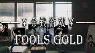 【巍澜衍生】【金钱游戏】改编自无双