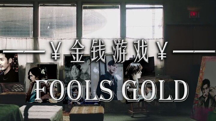 【巍澜衍生】【金钱游戏】改编自无双