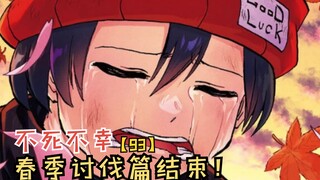 十月新番：春季讨伐篇正式结束！一心的真名！【不死不幸93】