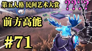 【民间艺术集锦】71: 穷  途  末  鹿 ！!
