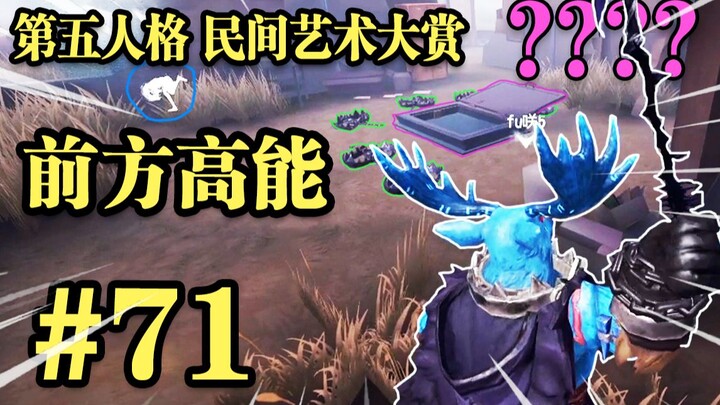 【民间艺术集锦】71: 穷  途  末  鹿 ！!