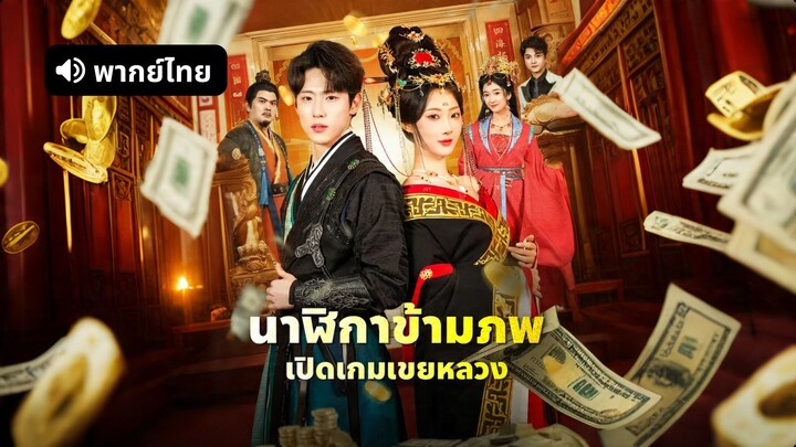 [ดูฟรีเต็มเรื่อง] นาฬิกาข้ามภพ เปิดเกมเขยหลวง (พากย์ไทย)