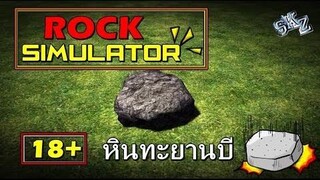 (SkzTv) Rock Simulator - หินดำดี (จริงๆนะ) น18+