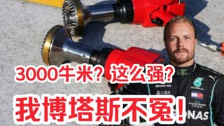 3000牛米！我博塔斯不冤！10000转3000牛米瞬时扭矩，F1的风炮太牛了！