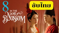 EP.8 งามบุปผาสกุณา 2 <ซับไทย>