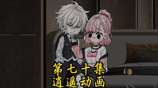 逍遥那啥王 第七十集