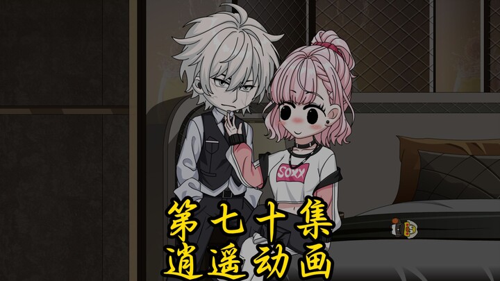 逍遥那啥王 第七十集