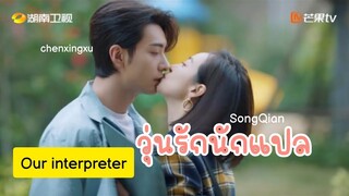 ตัวอย่าง ซีรีส์ #ourinterpreter #วุ่นรักนักแปล #chenxingxu #เฉินซิงซวี่ #victoriaSong