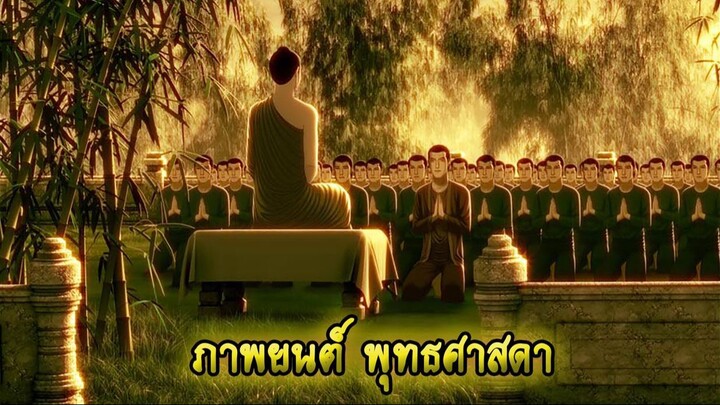 [พุทธศาสดา] ตอนที่ 41 อนิเมชั่น การ์ตูน พุทธประวัติ พระพุทธเจ้า มหาศาสดาเอกของโลก