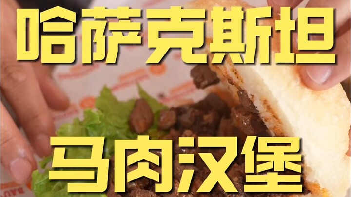 คาซัคสถาน: เบอร์เกอร์เนื้อม้า รีวิวร้านโดยเชฟ ราคา 180 หยวน