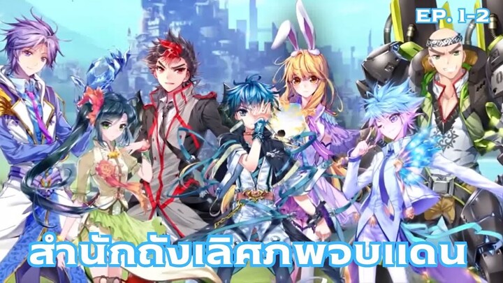 [พากย์มังงะ] ถังซาน ภาค2 ตอนที่ 1-2 (จุดเริ่มต้นฟื้นฟูนิกายถัง)