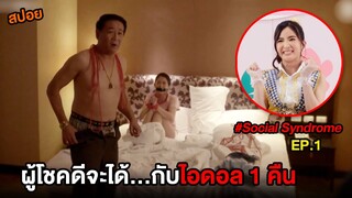 โลกโซเชี่ยล (EP.1) ผู้โชคดีจะได้...กับไอดอล 1 คืน | สปอย Social Syndrome