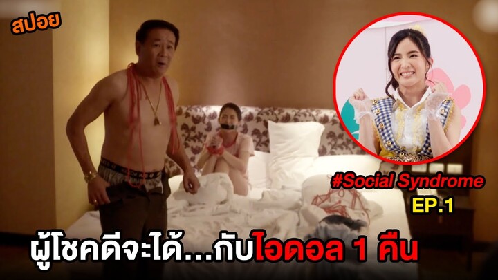 โลกโซเชี่ยล (EP.1) ผู้โชคดีจะได้...กับไอดอล 1 คืน | สปอย Social Syndrome