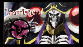 【AMV】Overlord ขอจะยึดครองอาณษจักรนี้