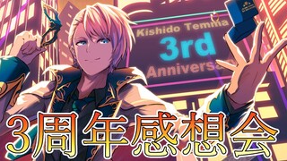 【3周年感想会】みんなお疲れ様！感想を聞かせてもらおうか！！【岸堂天真/ホロスターズ】