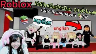 [Roblox] 📚ใช้ชีวิตเป็นนักเรียน 24 ชั่วโมง!!! ในเมือง Brookhaven 🏡RP Ep.3 | Rita Kitcat