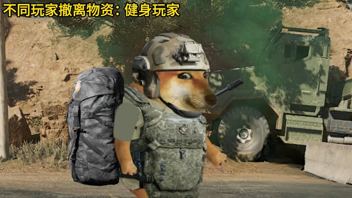 不同玩家的撤离物资