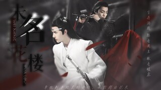【羡忘|渣贱】未名花楼 第五集（又名奴隶和奴隶主的绝美爱情）【羡不洁|避雷|HE】
