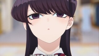古见同学有欧皇体